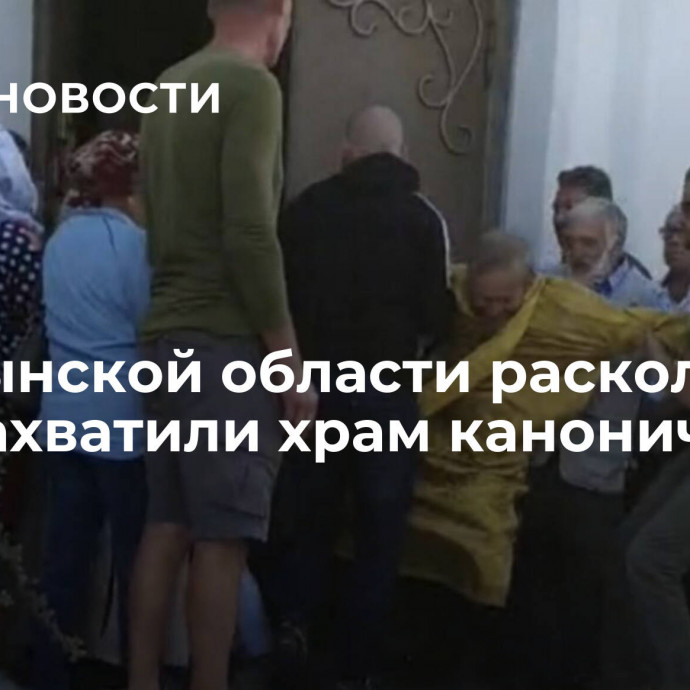 В Волынской области раскольники ПЦУ захватили храм канонической УПЦ