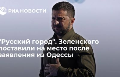 "Русский город". Зеленского поставили на место после заявления из Одессы