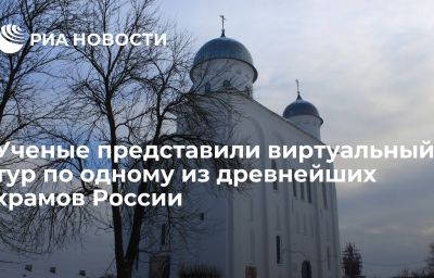 Ученые представили виртуальный тур по одному из древнейших храмов России