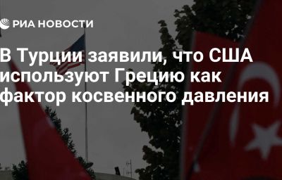 В Турции заявили, что США используют Грецию как фактор косвенного давления