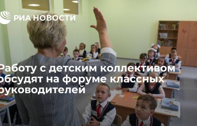 Работу с детским коллективом обсудят на  форуме классных руководителей