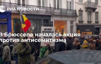 В Брюсселе началась акция против антисемитизма