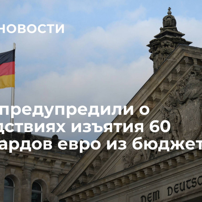 В ФРГ предупредили о последствиях изъятия 60 миллиардов евро из бюджета