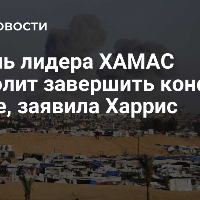 Гибель лидера ХАМАС позволит завершить конфликт в Газе, заявила Харрис