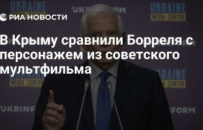 В Крыму сравнили Борреля с персонажем из советского мультфильма