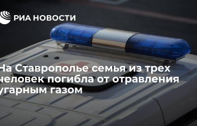 На Ставрополье семья из трех человек погибла от отравления угарным газом