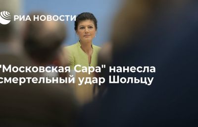 "Московская Сара" нанесла смертельный удар Шольцу