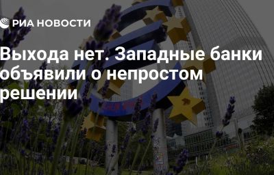 Выхода нет. Западные банки объявили о непростом решении