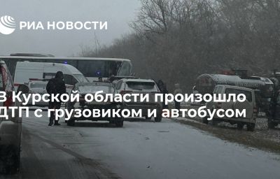 В Курской области произошло ДТП с грузовиком и автобусом