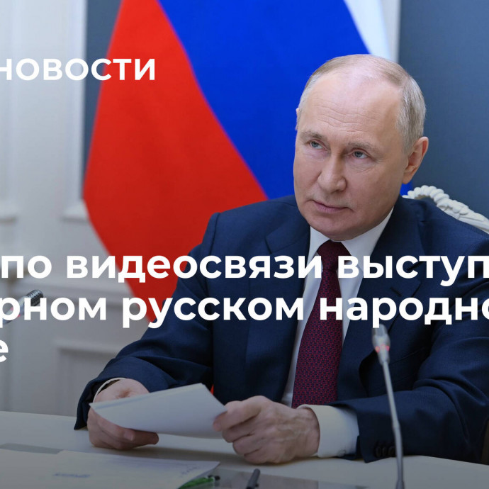 Путин по видеосвязи выступит на Всемирном русском народном соборе