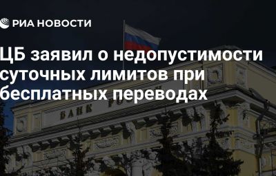 ЦБ заявил о недопустимости суточных лимитов при бесплатных переводах