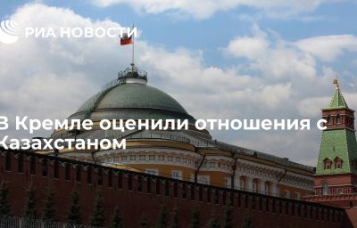 В Кремле оценили отношения с Казахстаном