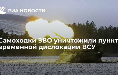 Самоходки ЗВО уничтожили пункт временной дислокации ВСУ