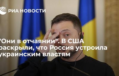 "Они в отчаянии". В США раскрыли, что Россия устроила украинским властям