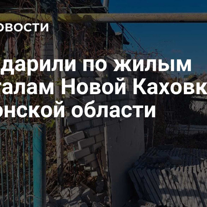 ВСУ ударили по жилым кварталам Новой Каховки в Херсонской области