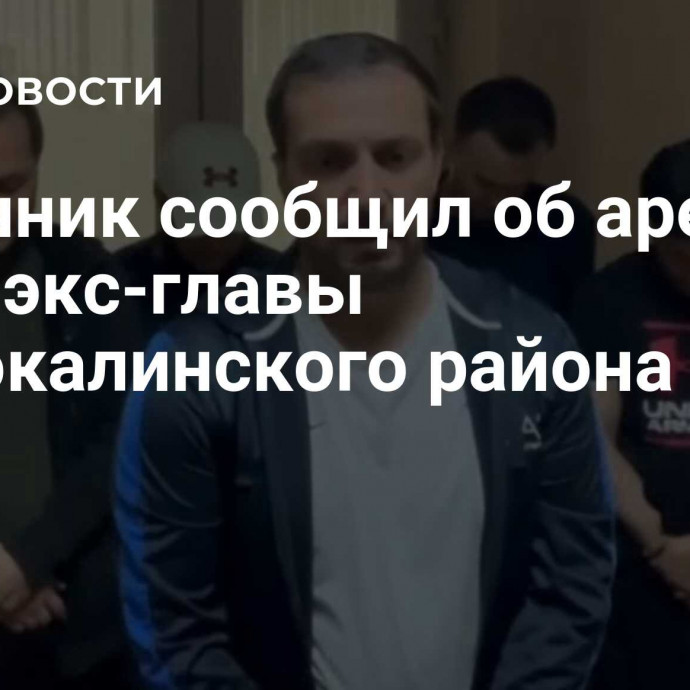 Источник сообщил об аресте сына экс-главы Сергокалинского района