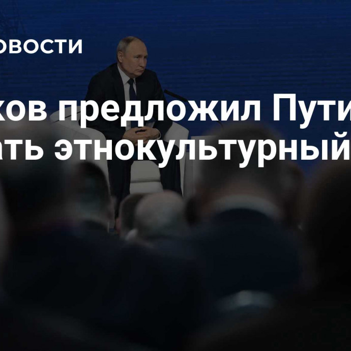 Машков предложил Путину создать этнокультурный центр