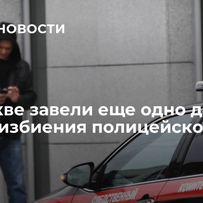 В Москве завели еще одно дело после избиения полицейского на рынке