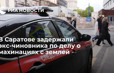 В Саратове задержали экс-чиновника по делу о махинациях с землей