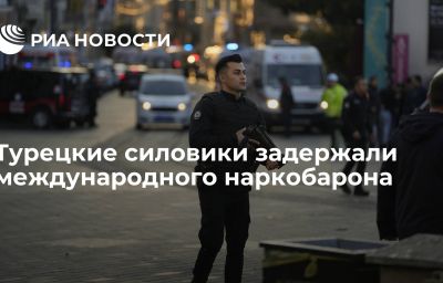 Турецкие силовики задержали международного наркобарона