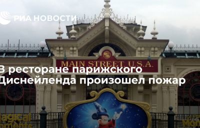 В ресторане парижского Диснейленда произошел пожар