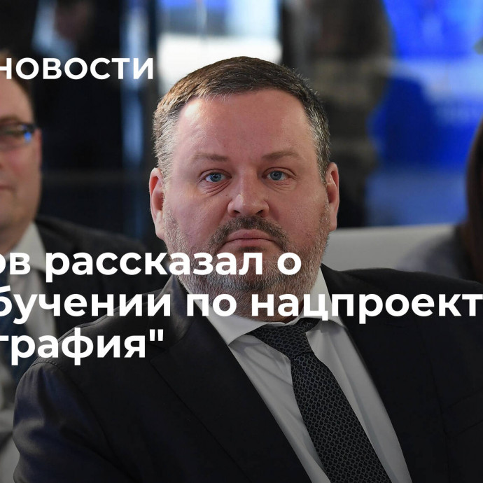 Котяков рассказал о переобучении по нацпроекту 