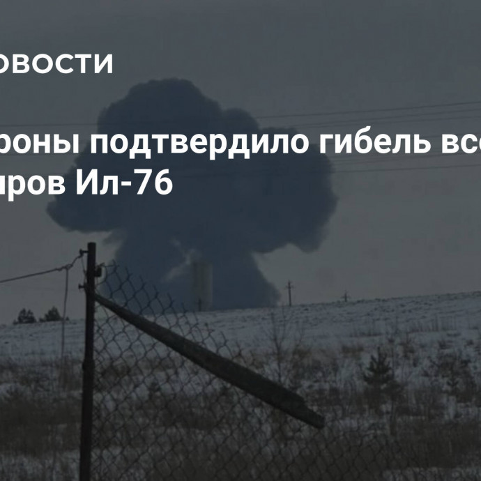 Минобороны подтвердило гибель всех пассажиров Ил-76