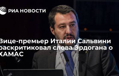 Вице-премьер Италии Сальвини раскритиковал слова Эрдогана о ХАМАС