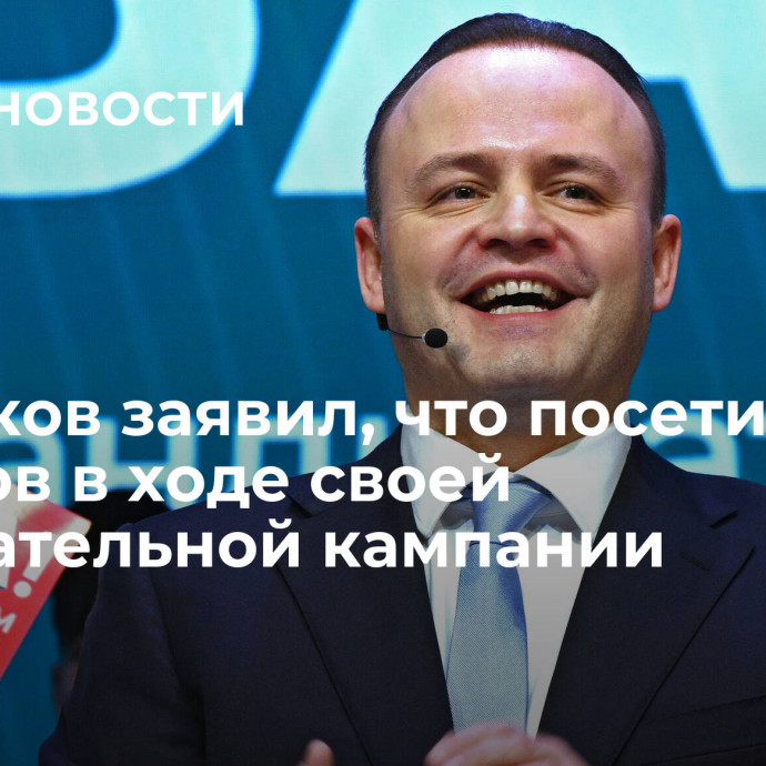 Даванков заявил, что посетит 35 городов в ходе своей избирательной кампании