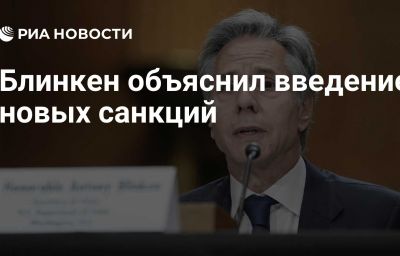 Блинкен объяснил введение новых санкций