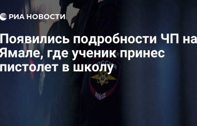 Появились подробности ЧП на Ямале, где ученик принес пистолет в школу