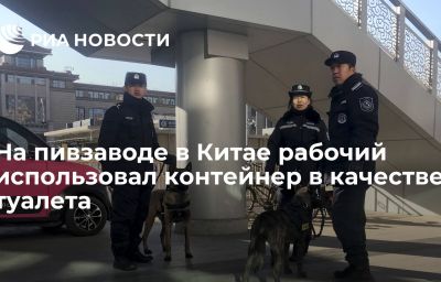 На пивзаводе в Китае рабочий использовал контейнер в качестве туалета