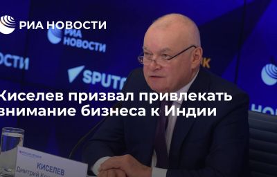 Киселев призвал привлекать внимание бизнеса к Индии