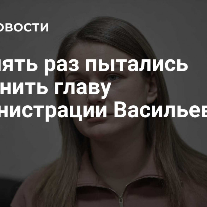 ВСУ пять раз пытались устранить главу администрации Васильевки