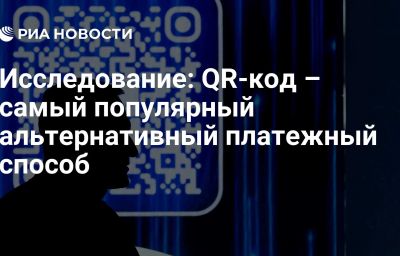 Исследование: QR-код – самый популярный альтернативный платежный способ