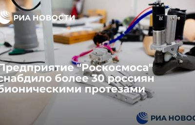 Предприятие "Роскосмоса" снабдило более 30 россиян бионическими протезами