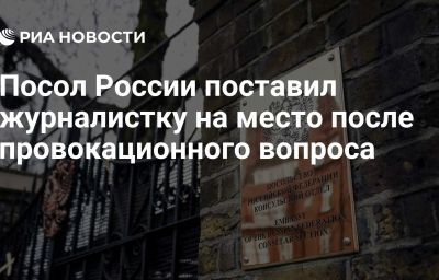 Посол России поставил журналистку на место после провокационного вопроса