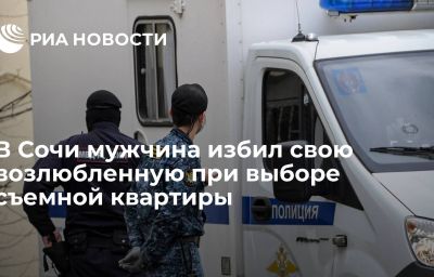 В Сочи мужчина избил свою возлюбленную при выборе съемной квартиры