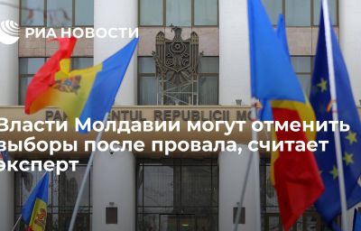 Власти Молдавии могут отменить выборы после провала, считает эксперт