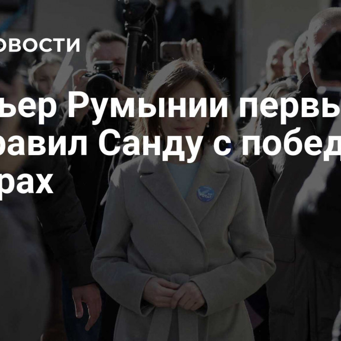 Премьер Румынии первым поздравил Санду с победой на выборах