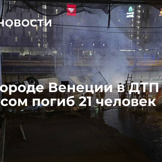 В пригороде Венеции в ДТП с автобусом погиб 21 человек