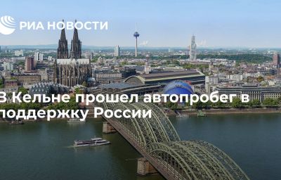 В Кельне прошел автопробег в поддержку России