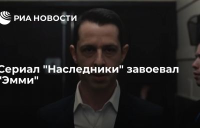 Сериал "Наследники" завоевал "Эмми"