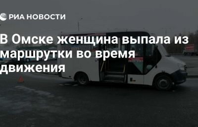 В Омске женщина выпала из маршрутки во время движения