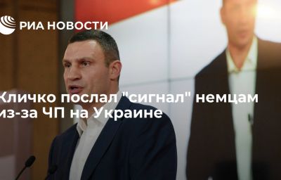 Кличко послал "сигнал" немцам из-за ЧП на Украине