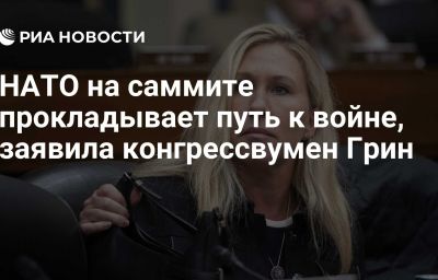 НАТО на саммите прокладывает путь к войне, заявила конгрессвумен Грин