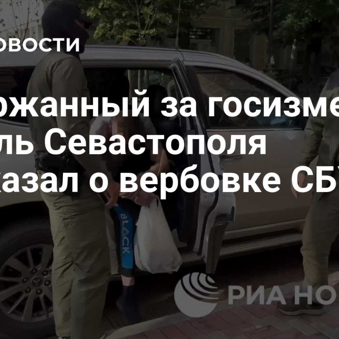 Задержанный за госизмену житель Севастополя рассказал о вербовке СБУ