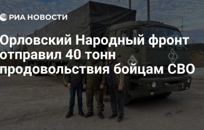 Орловский Народный фронт отправил 40 тонн продовольствия бойцам СВО