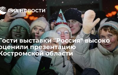 Гости выставки "Россия" высоко оценили презентацию Костромской области