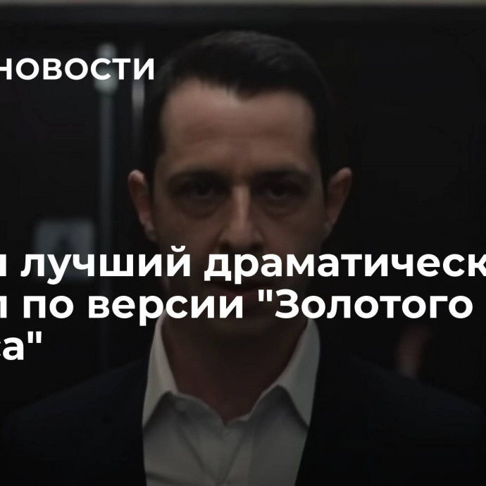 Назван лучший драматический сериал по версии 